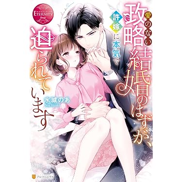 Amazon.co.jp 売れ筋ランキング: エタニティブックス の中で最も人気の